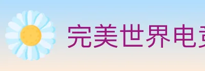 完美世界电竞 logo